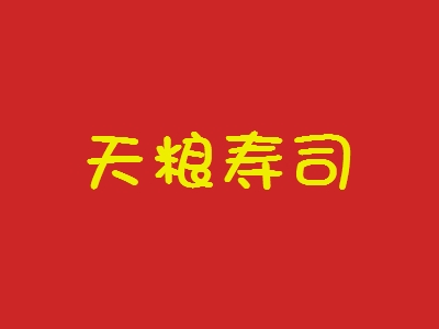 天粮寿司加盟